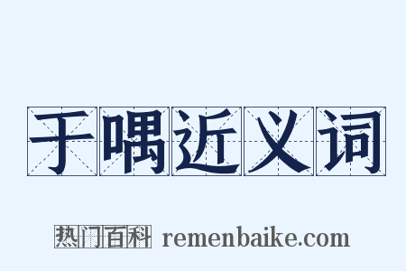 于喁近义词是什么意思的图片